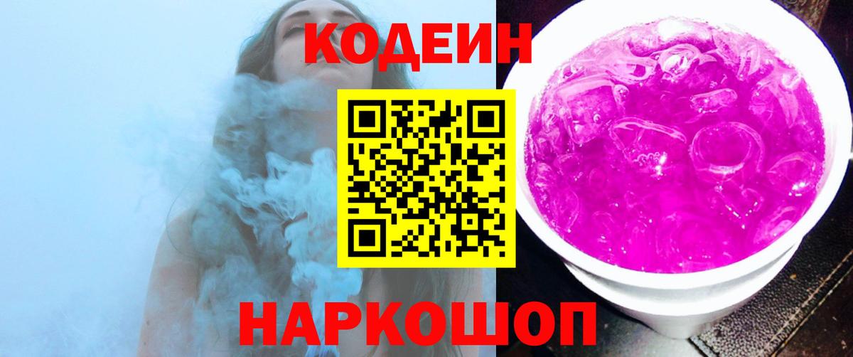 Кодеиновый сироп Lean напиток Lean (лин)  Вход с VPN  Горячий Ключ 